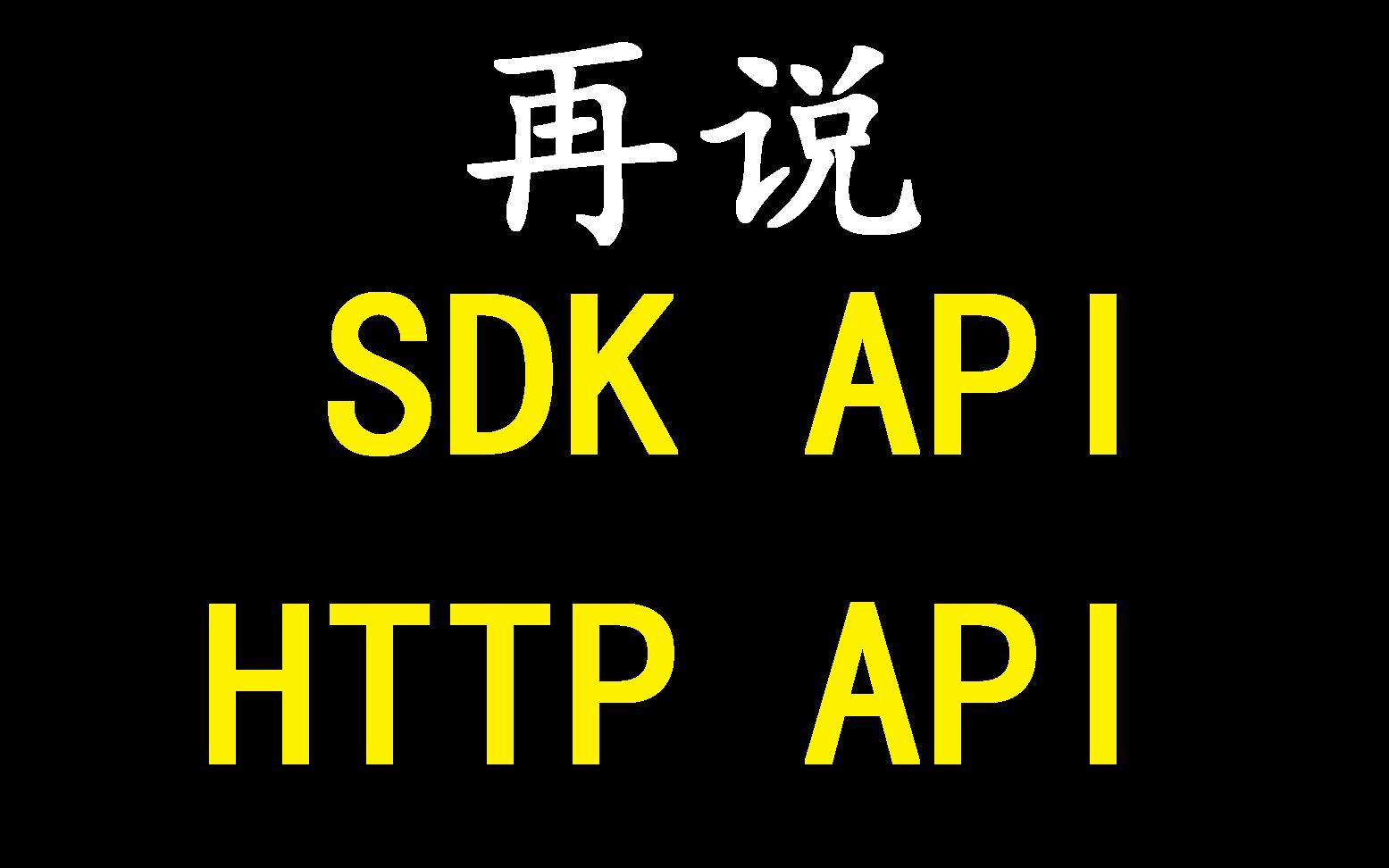 再说SDK API与HTTP API哔哩哔哩bilibili