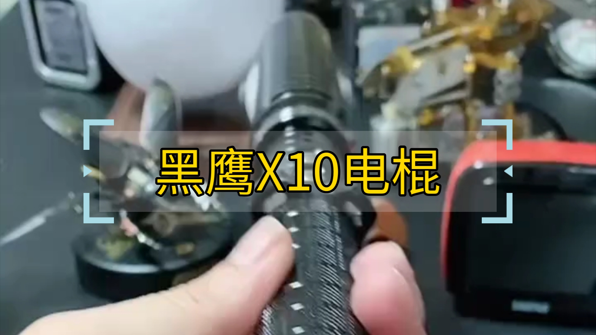 x10电棍怎么充电图解图片