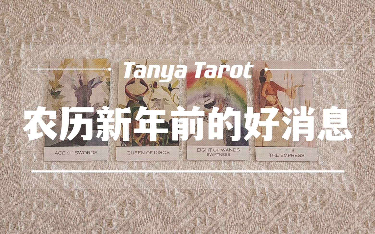 【Tanya塔罗】2023年农历新年前会发生什么转变|有什么好消息哔哩哔哩bilibili