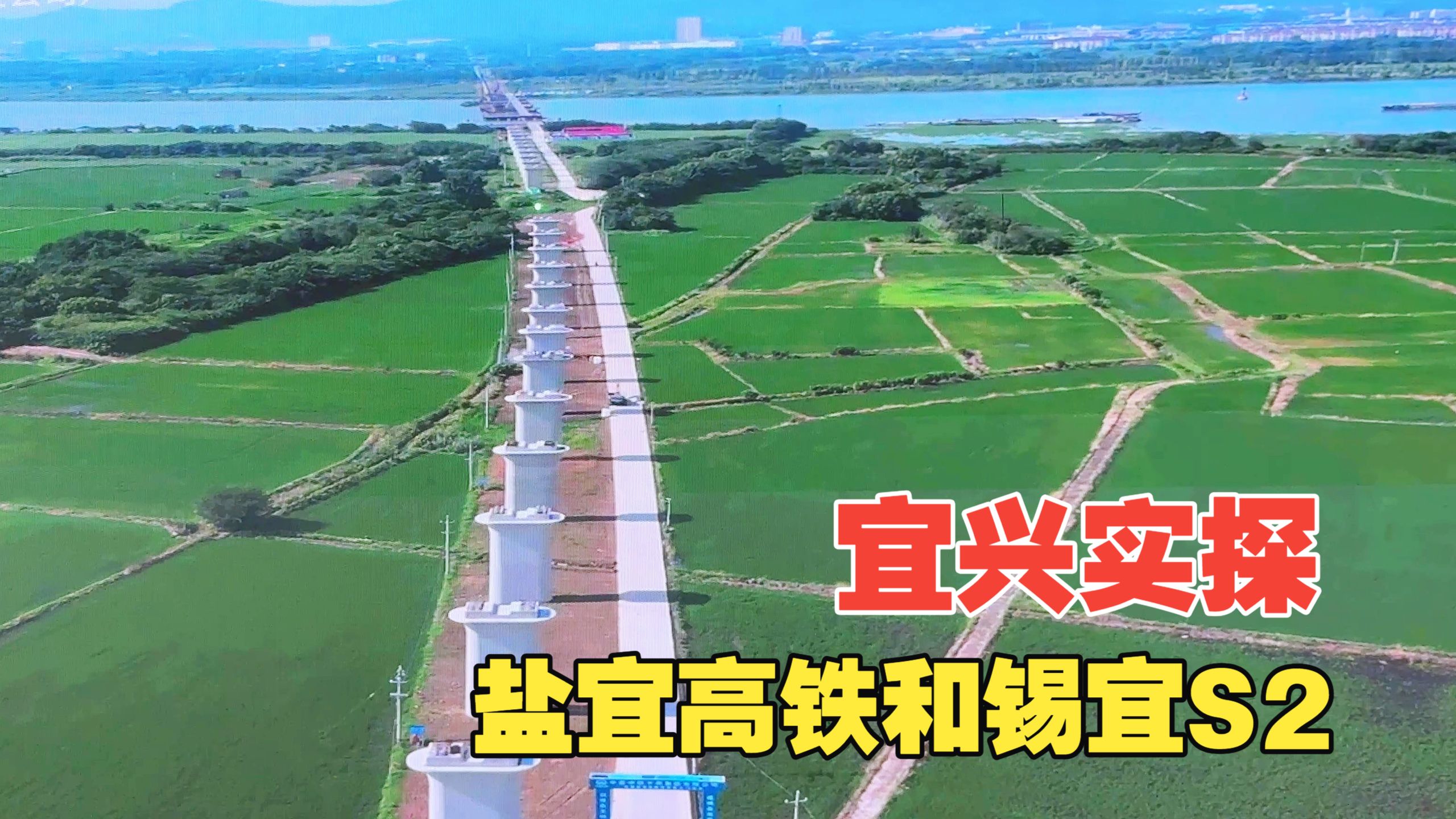 苏南格局重塑！宜兴实探盐宜高铁和锡宜S2，长三角一体化再进一步