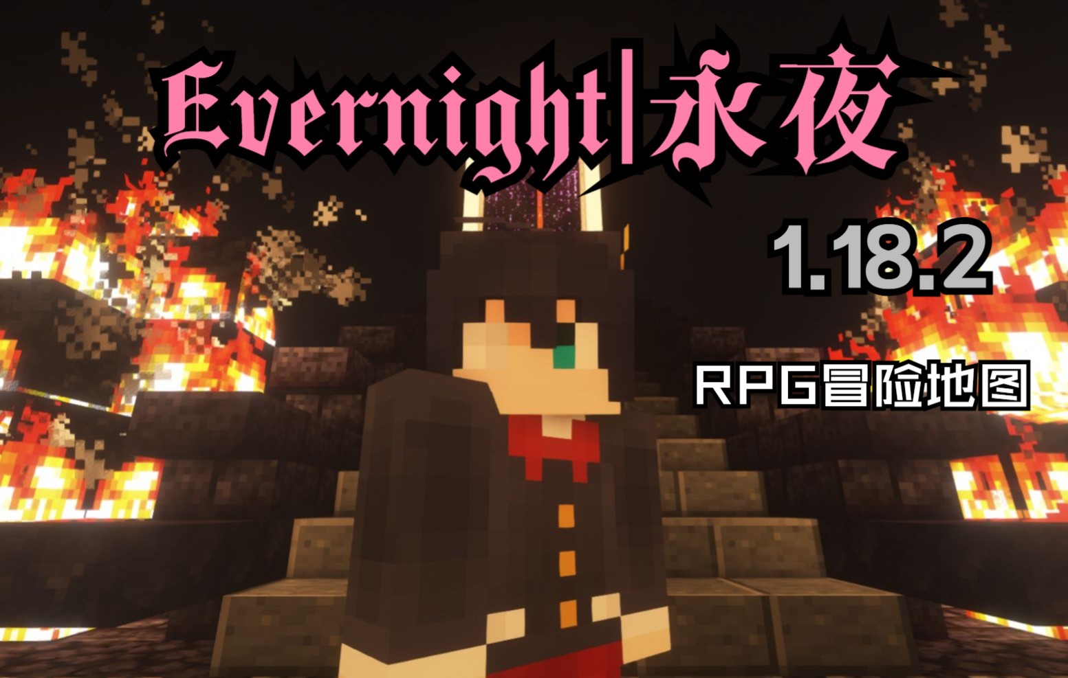 [图]玩腻整合包了？Evernight|永夜！1.18.2RPG冒险地图实况！【我的世界】