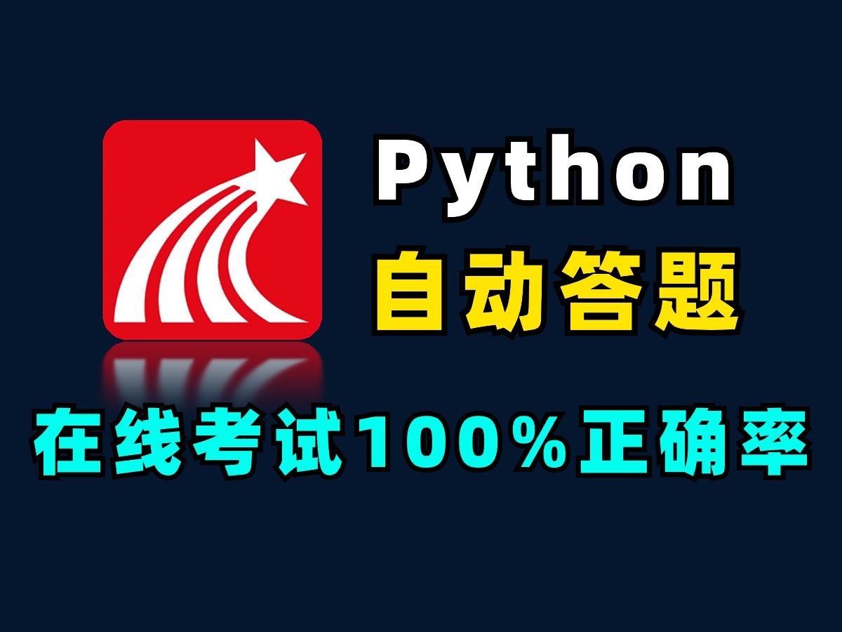 [图]自动答题脚本，100%正确率，附源码！期末考再也不用挂科了！Python教程，Python爬虫，Python代码，Python自动化答题，Python，编程代码