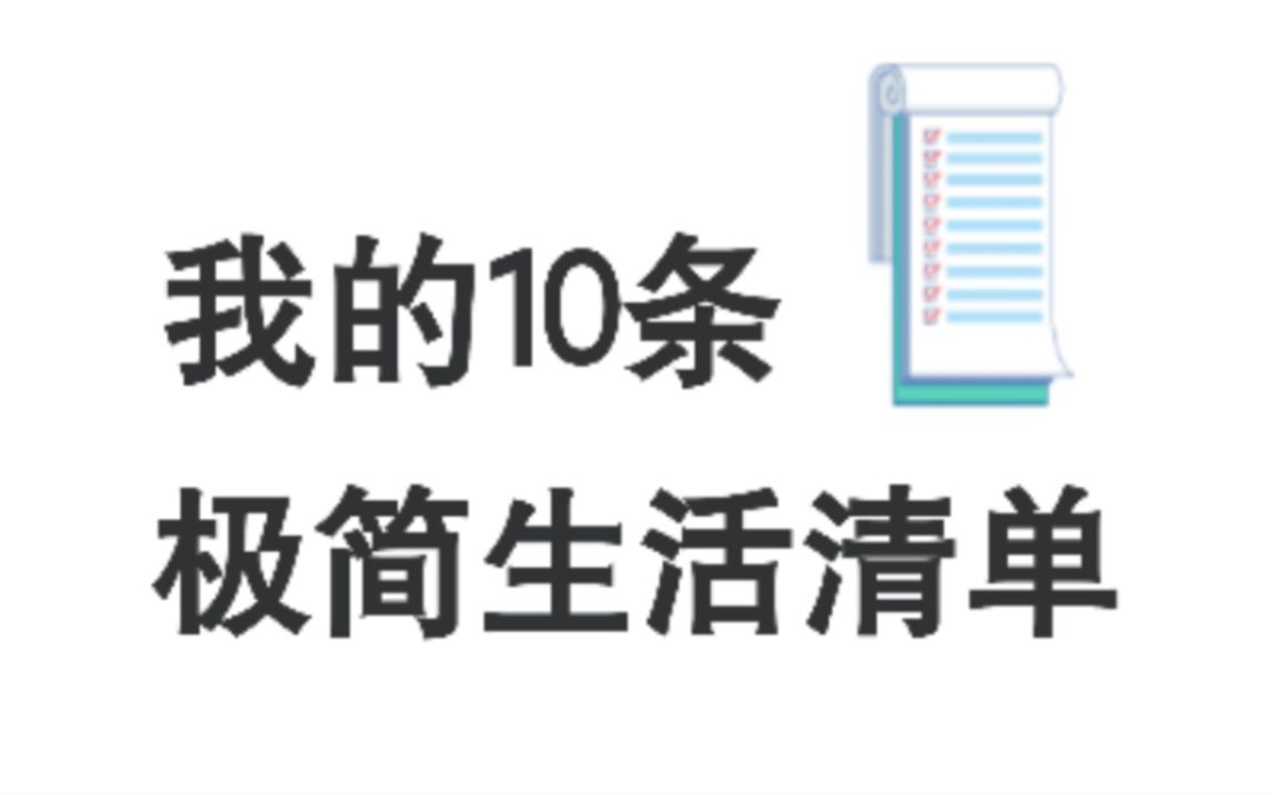 [图]我的10条极简生活清单，一个人可以极简主义到什么程度？