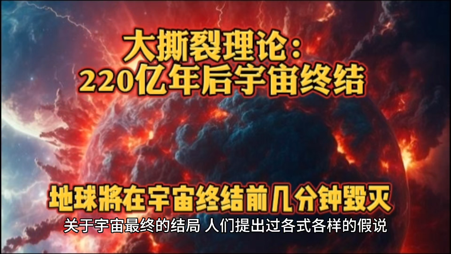 大撕裂理论:220亿年后宇宙终结,地球将在宇宙终结前几分钟毁灭哔哩哔哩bilibili