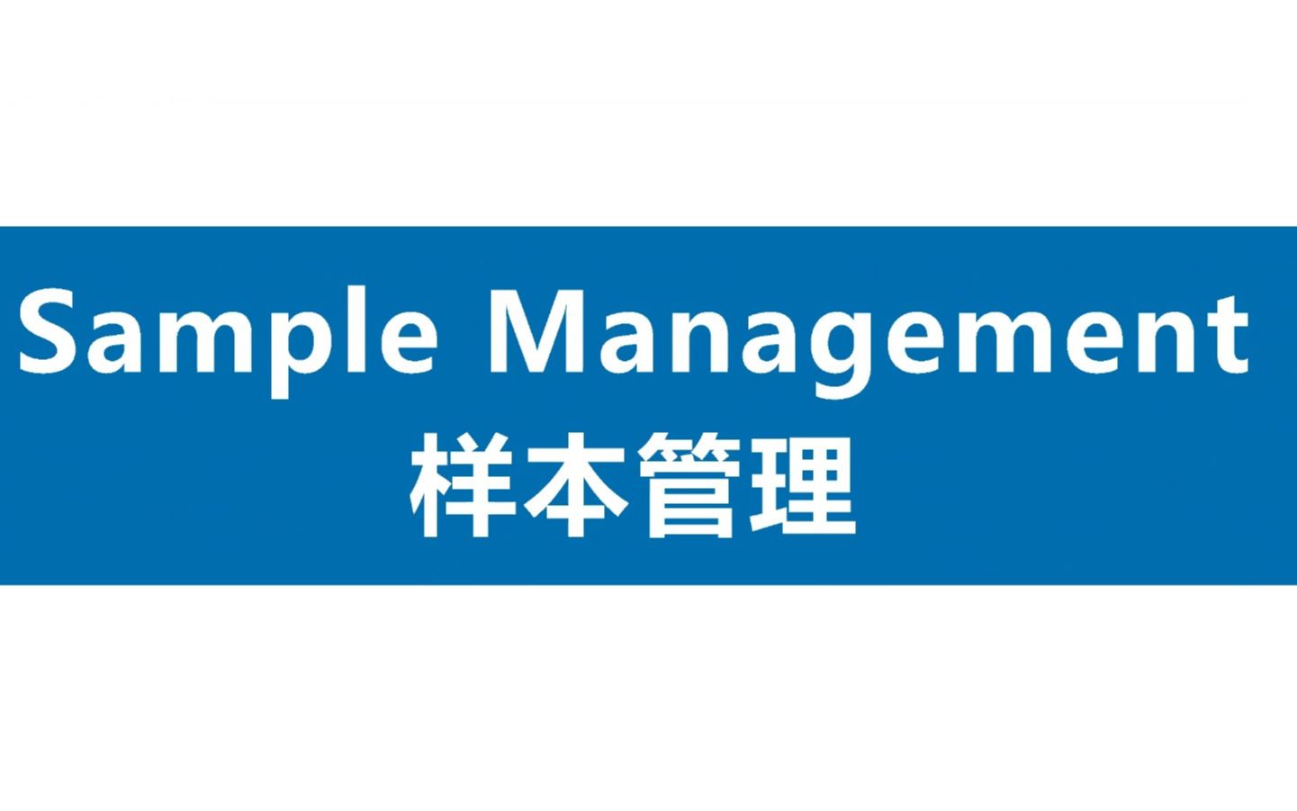 CRA知识分享008Sample management(样本管理)哔哩哔哩bilibili