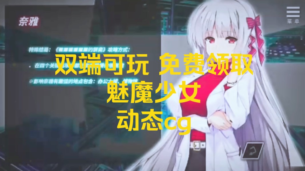 【pc 安卓】魅魔少女/免费分享/异瞳/双端可玩/游戏推荐