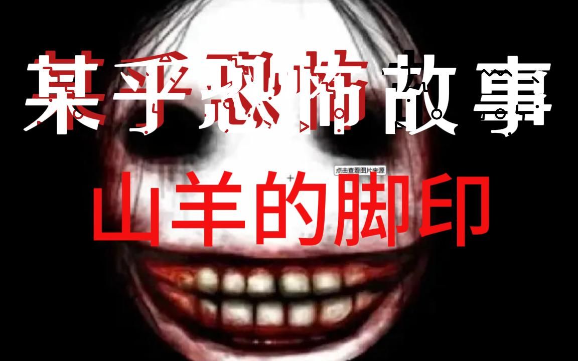 某乎恐怖故事:山羊的脚印哔哩哔哩bilibili