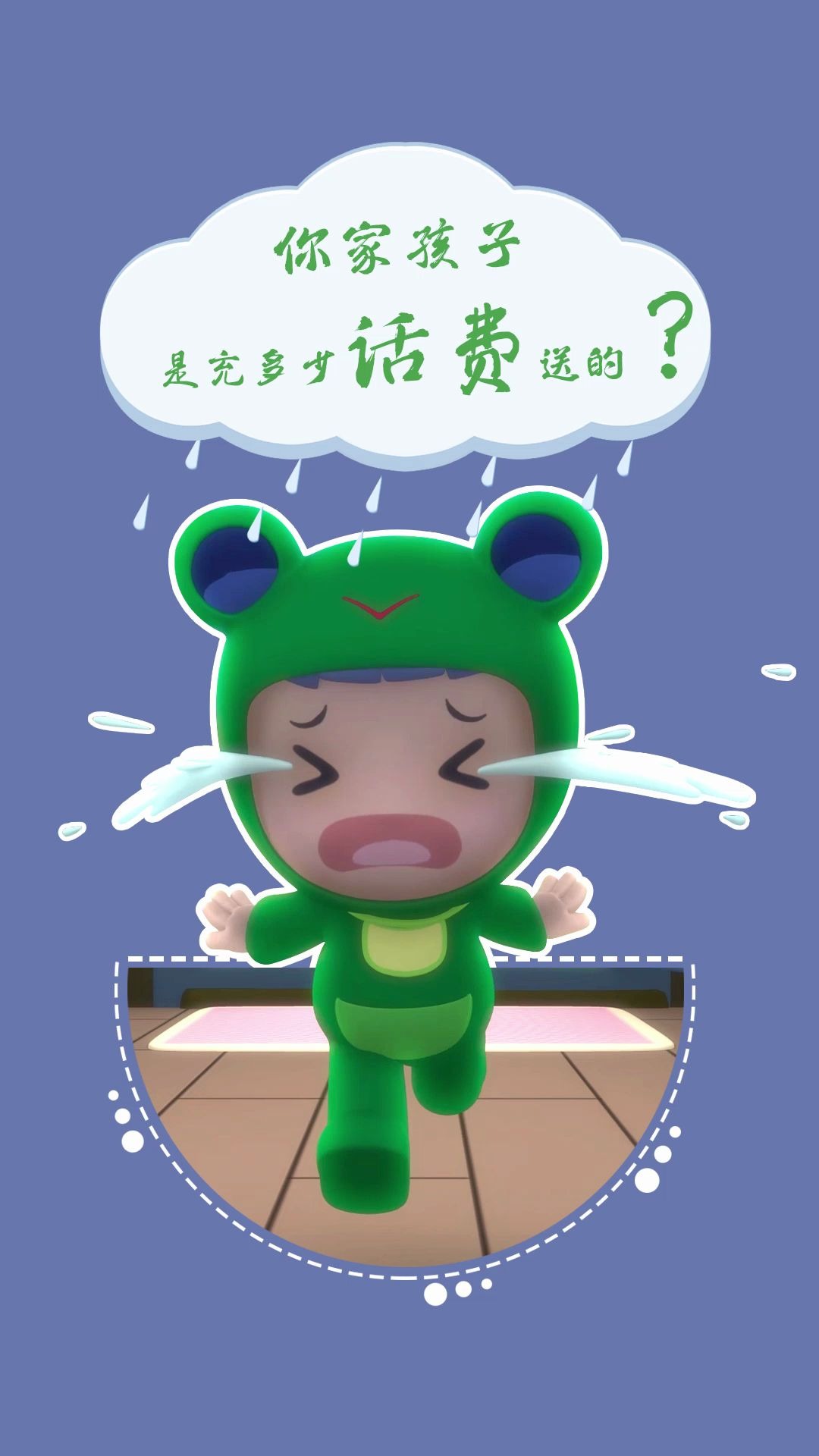 乐比成长记第(2)集:我是从哪里来的,妈妈告诉我是"充话费"送的?