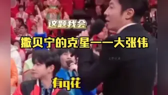 大张伟纯纯撒老师的克星，这可是央视啊！看一遍笑一遍，每句话都在笑点上