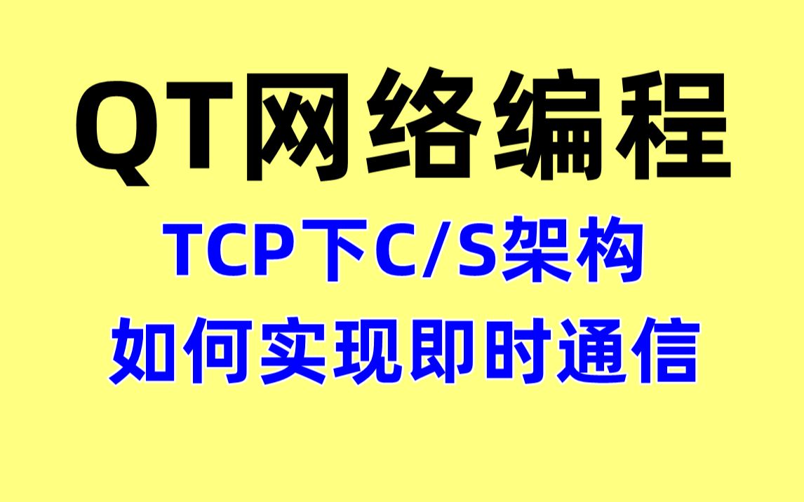 QT网络编程Tcp下C/S架构如何实现即时通信哔哩哔哩bilibili