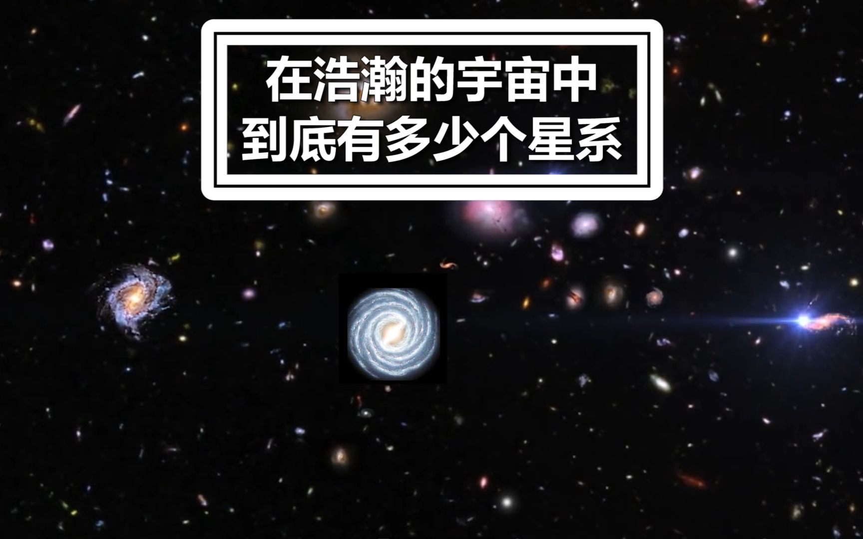 在浩瀚的宇宙中 到底有多少个星系哔哩哔哩bilibili