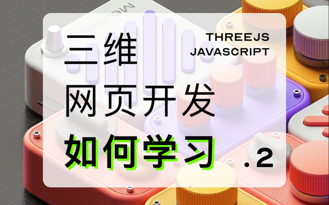 [经验分享] 三维网页开发进阶阶段学什么 | 学习路径 | Threejs | webgl | webgpu | 图形学哔哩哔哩bilibili