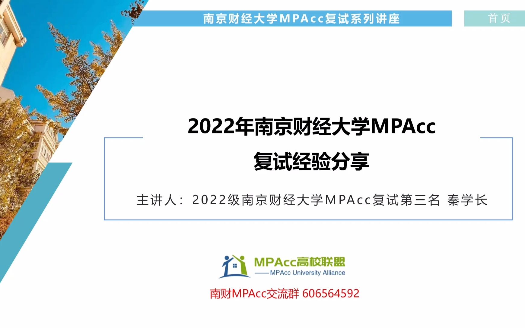 2022年南京财经大学MPAcc会计专硕复试经验分享讲座哔哩哔哩bilibili