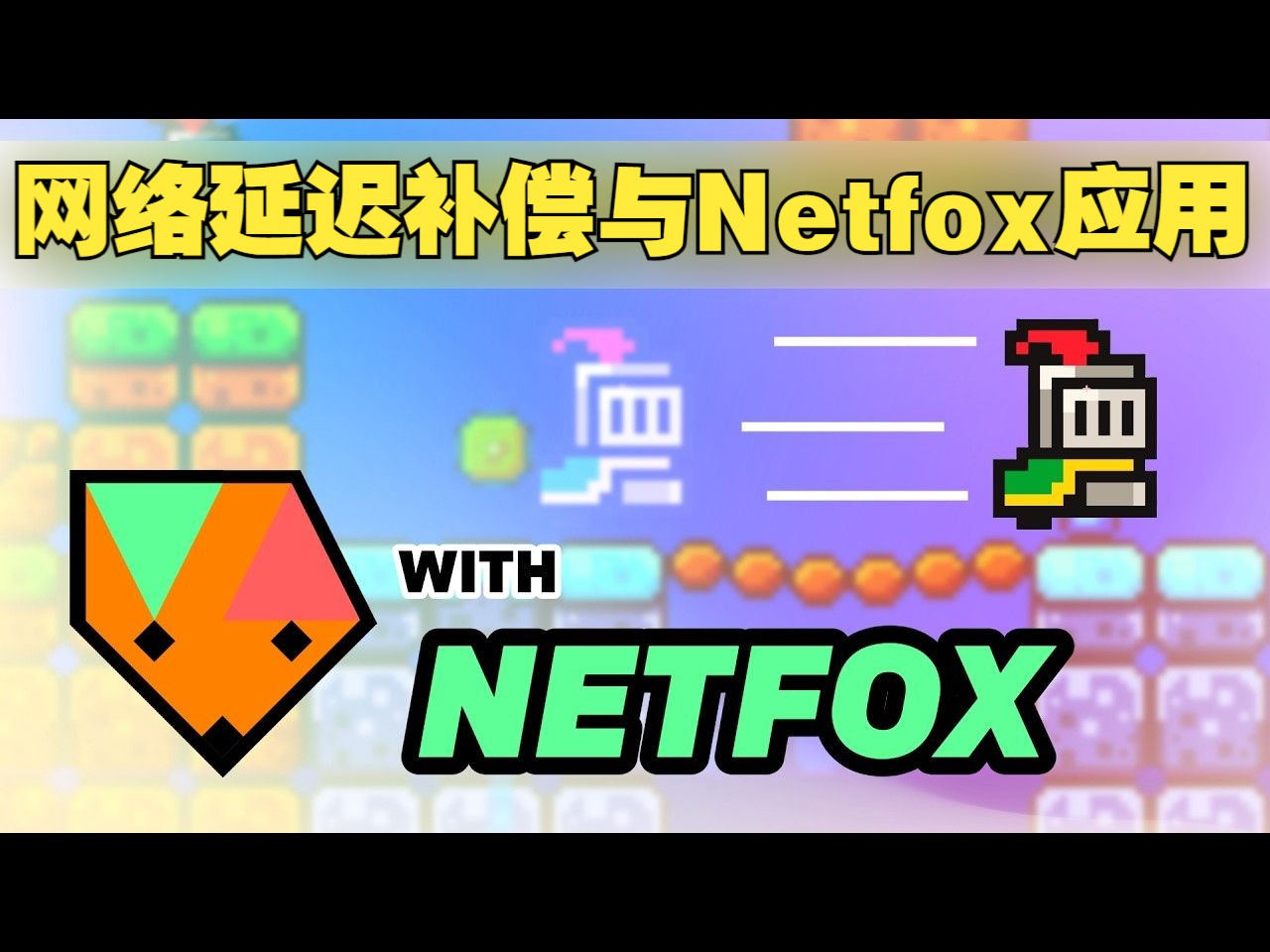 Godot多人游戏中的网络延迟补偿与Netfox应用【字幕版】哔哩哔哩bilibili