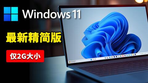 Windows 11（ 23H2）极限精简版！居然只要3G磁盘空间，拯救你的老旧