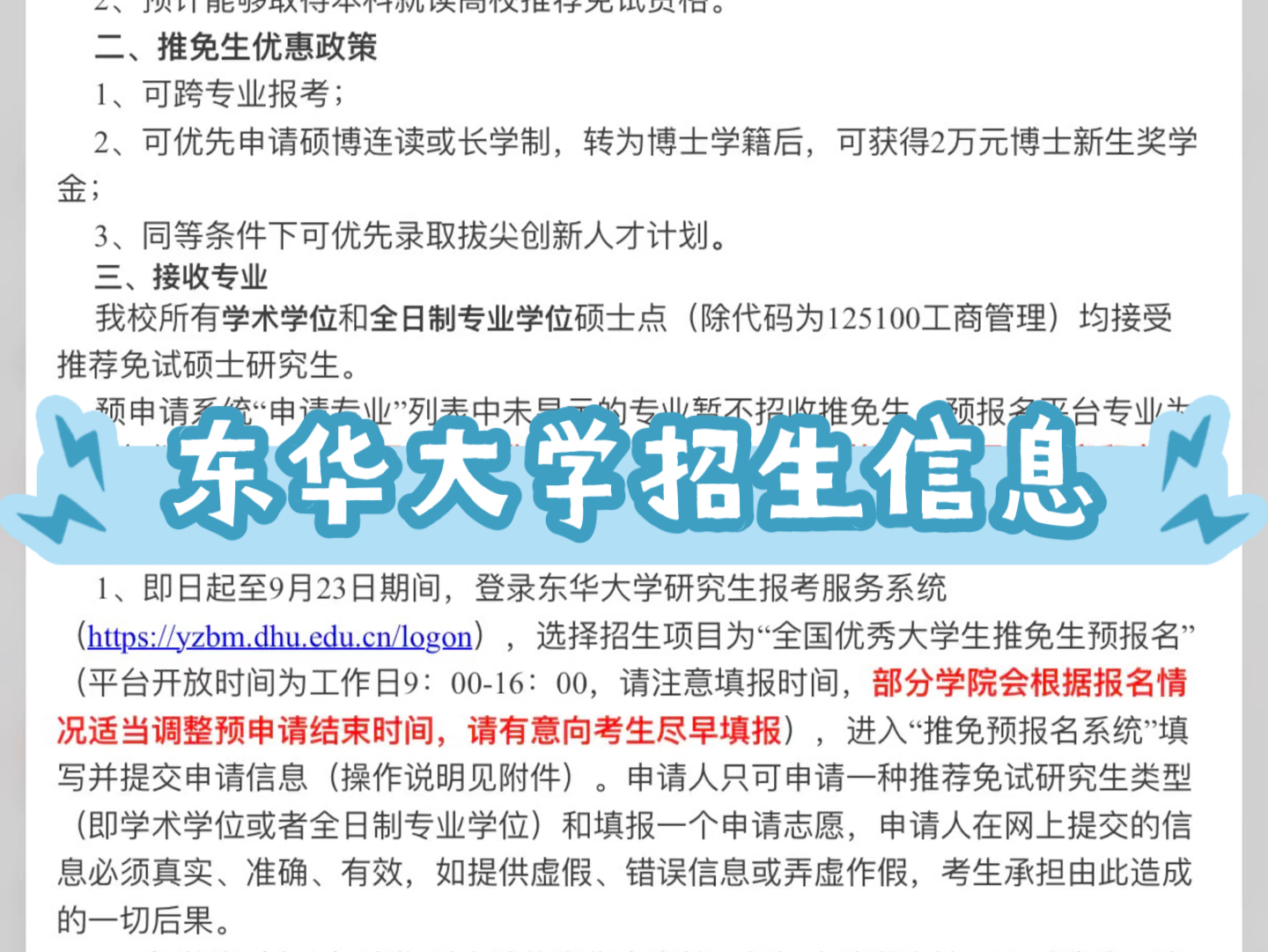 东华大学2025年接收推荐免试攻读硕士研究生预申请公告哔哩哔哩bilibili