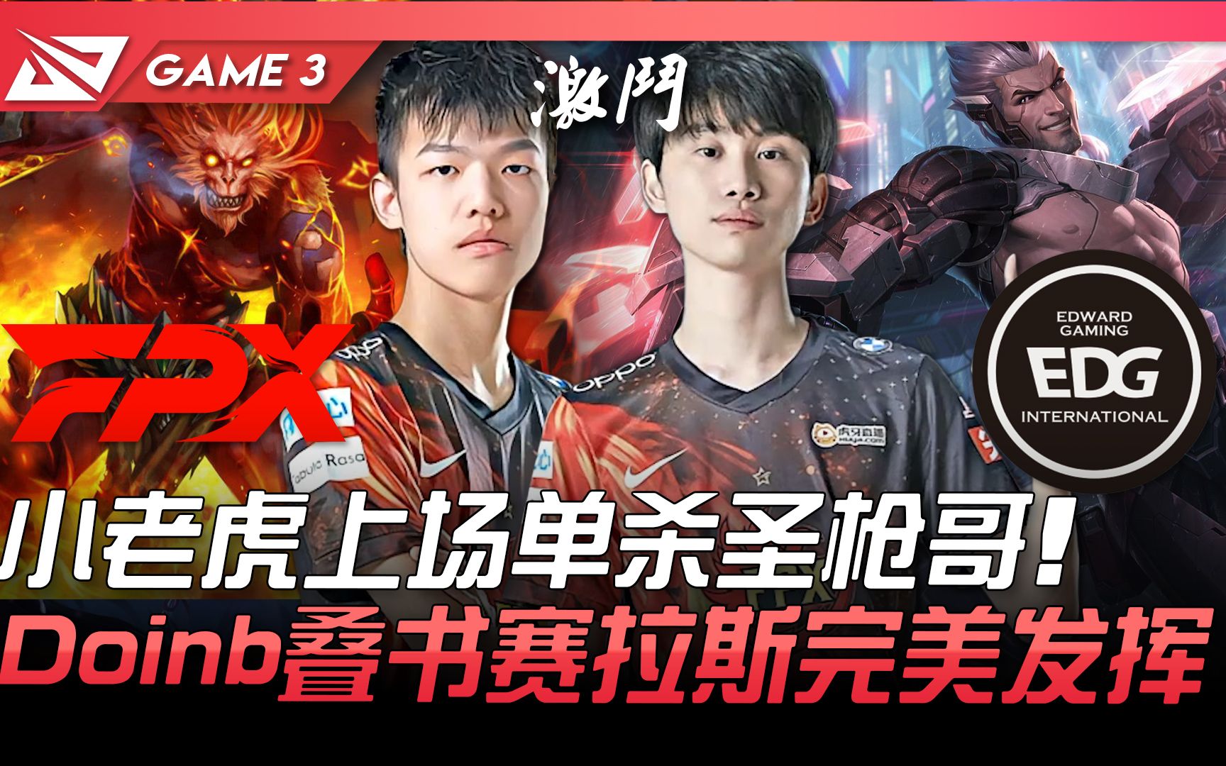 FPX vs EDG 决胜战!小老虎上场单杀圣枪哥 Doinb叠书赛拉斯完美发挥! Game 3 | 2021 LPL夏季赛精华 Highlights哔哩哔哩bilibili