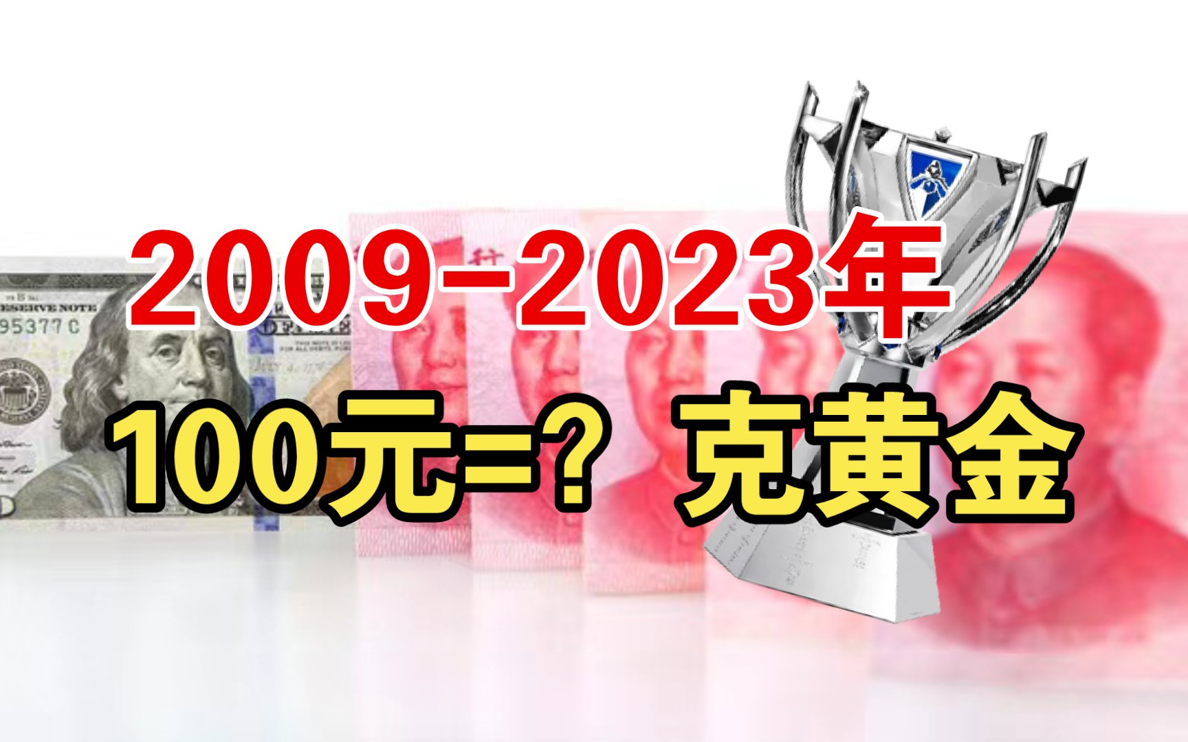 20092023年,100元人民币=?克黄金哔哩哔哩bilibili