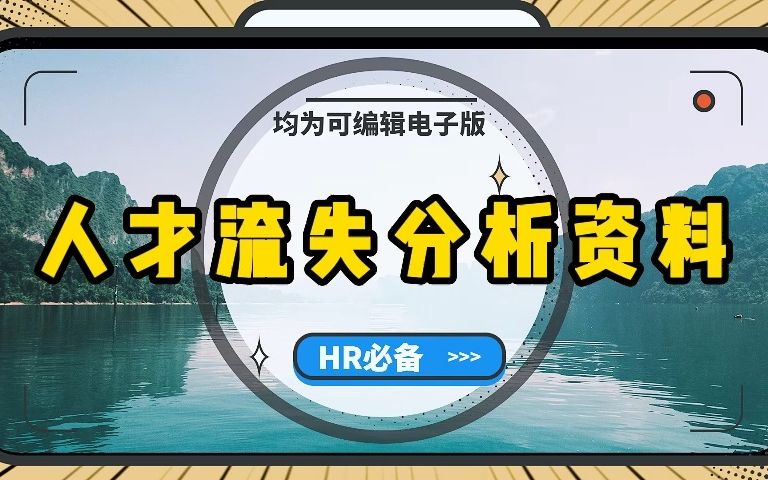 实用的员工流失分析及解决方案!内含模板,直接套用!拿来即用!哔哩哔哩bilibili