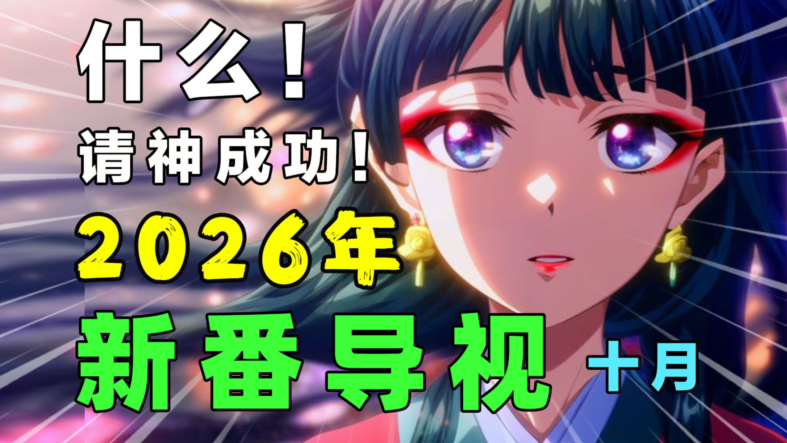 坏了！佳作云集！大作横飞！我。。难道上天国了吗？2026年10月新番导视！