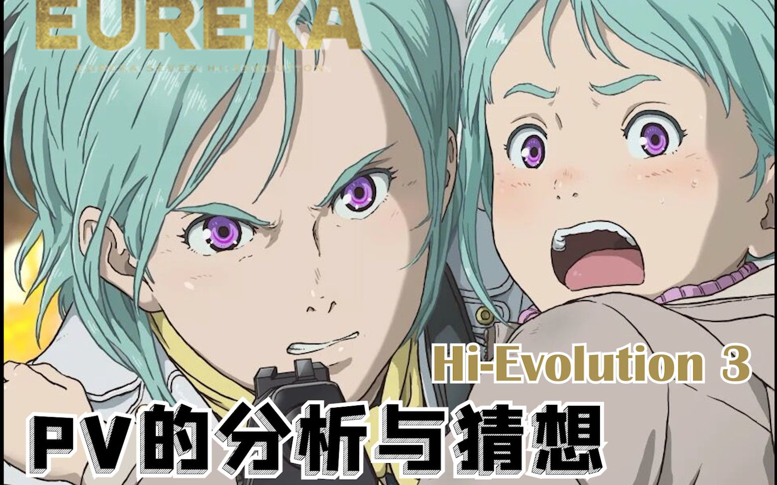 [图]【海帕说】交响诗篇 超进化3PV的分析与猜想Eureka Seven Hi-Evolution 3