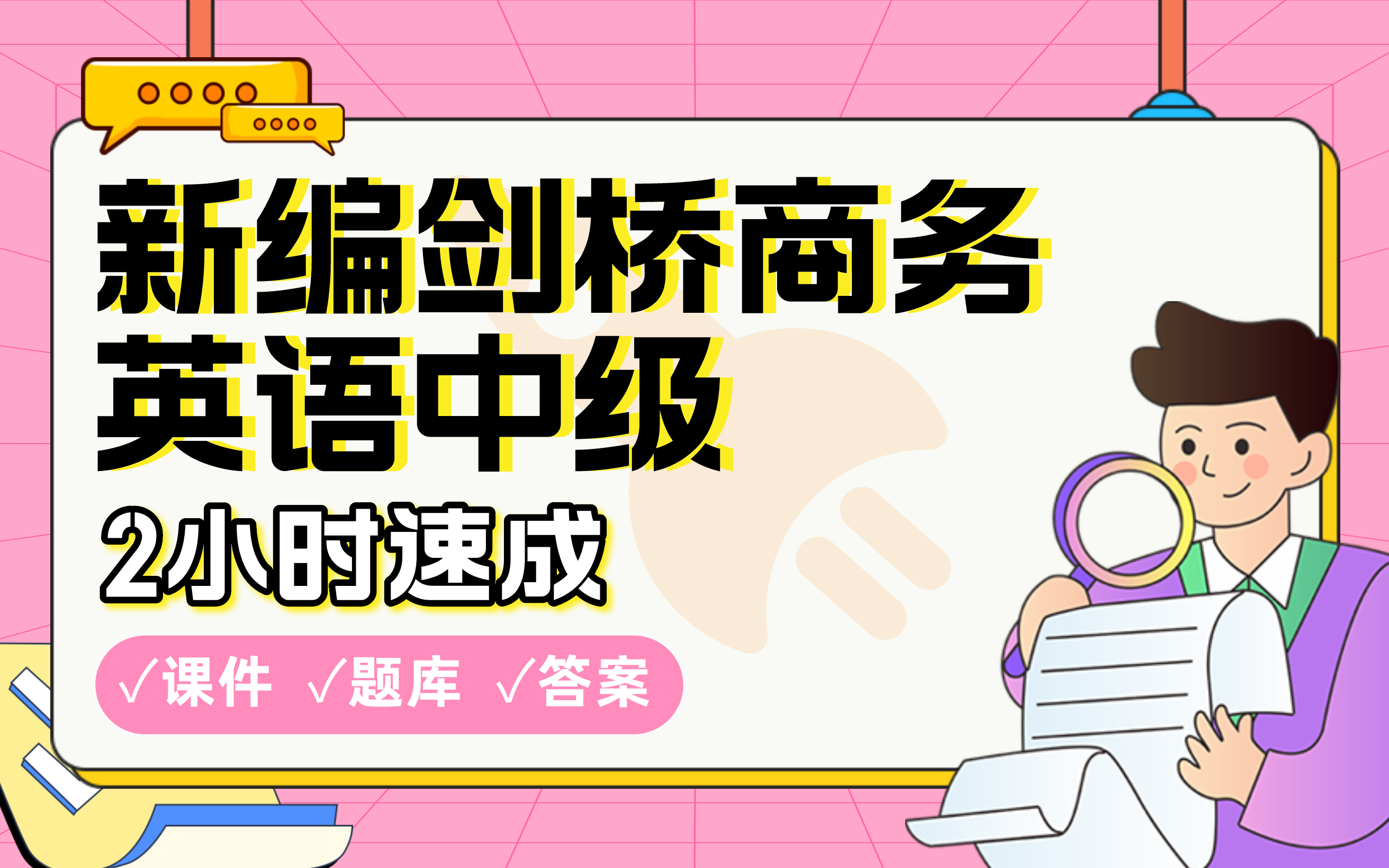 [图]【新编剑桥商务英语中级】免费！2小时快速突击，划重点期末考试速成课不挂科(配套课件+考点题库+答案解析)