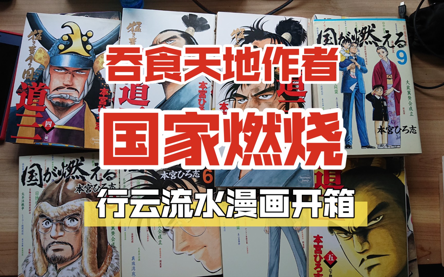 「吞食天地」作者本宫宏志「国家燃烧」「行云流水徐福传」「黄金国的道三」漫画开箱哔哩哔哩bilibili