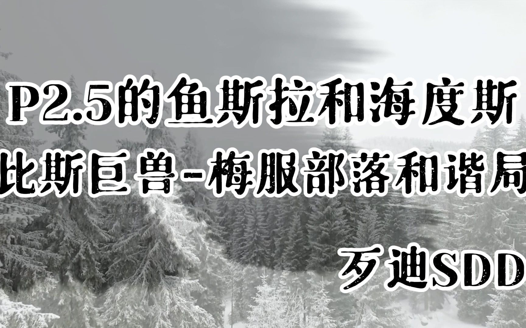 一波锤死的鱼斯拉和海度斯网络游戏热门视频