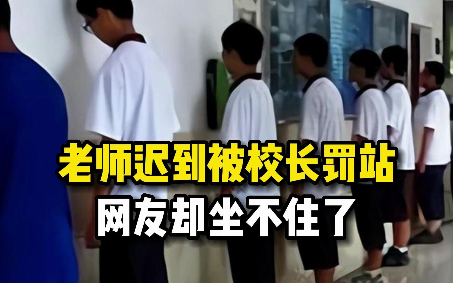 老师迟到被校长罚站,网友却坐不住了!
