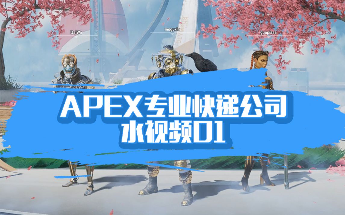 【APEX】专业快递公司水了一期视频哔哩哔哩bilibili