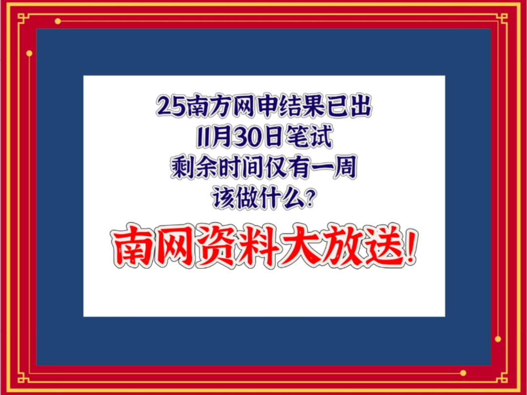 南网笔试仅剩一周!南网考试资料免费大放送, 为你上岸助上一臂之力!哔哩哔哩bilibili