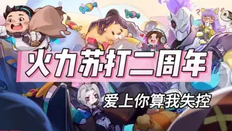 爱上你算我失控【火力苏打T3二周年|20250609】