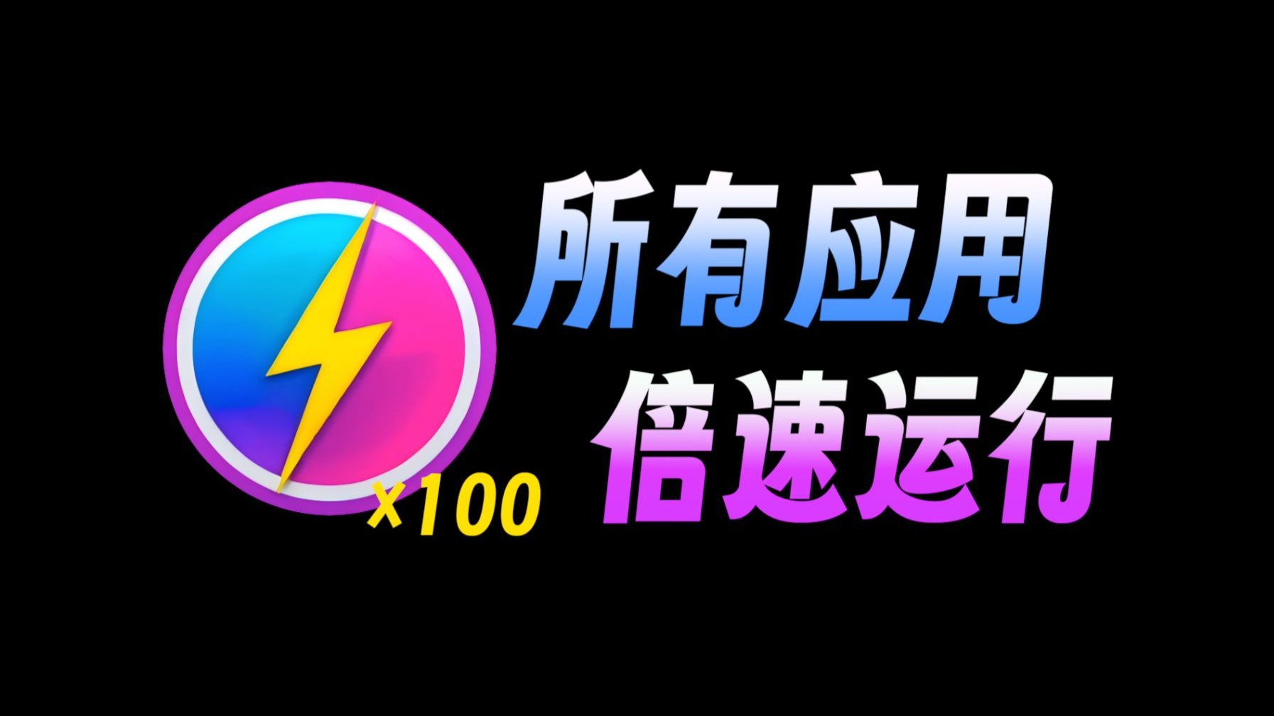 【黑科技】告别10KB/s,网盘下载提速100倍!甚至windows所有软件都可倍速运行!