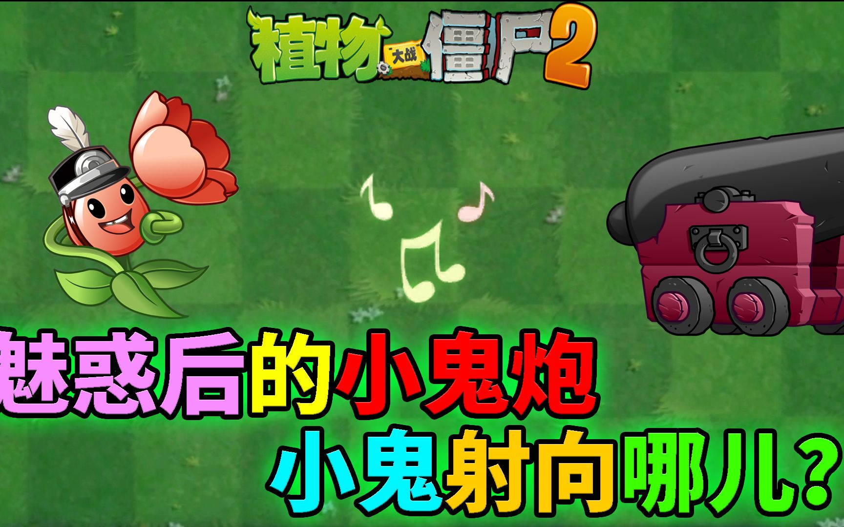 pvz2流言终结者 被魅惑的小鬼炮怎么发射小鬼?