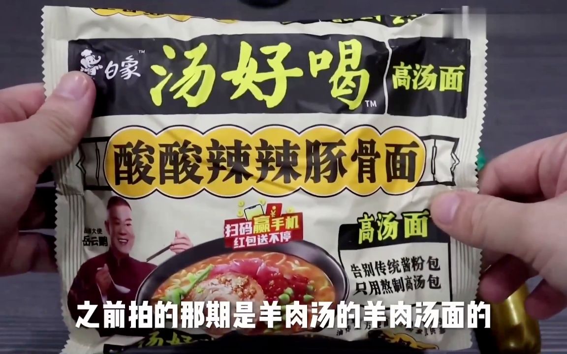 陂湖禀量测评岳云鹏代言的白象汤好喝方便面,酸酸辣辣的真不错,支持