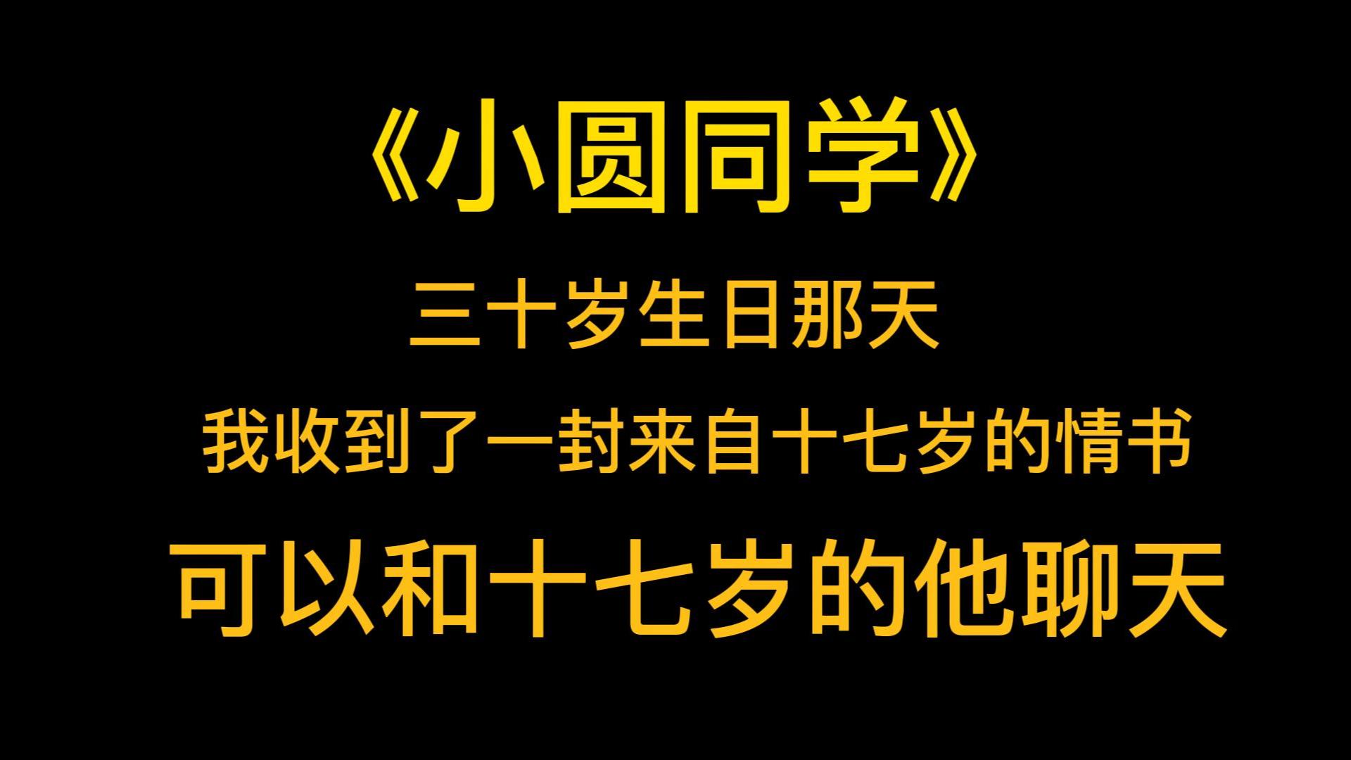 [图]现代言情《小圆同学》三十岁生日那天，我收到了一封来自十七岁的情书，可以和十七岁的他聊天