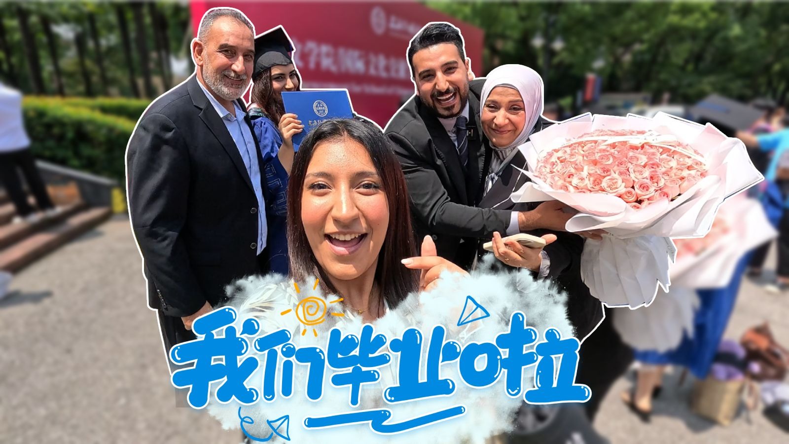 祝所有的大学生们毕业快乐~爸爸妈妈终于来到了中国，这一刻，我等了太久太久！感恩感谢家人们的支持~爱你们！