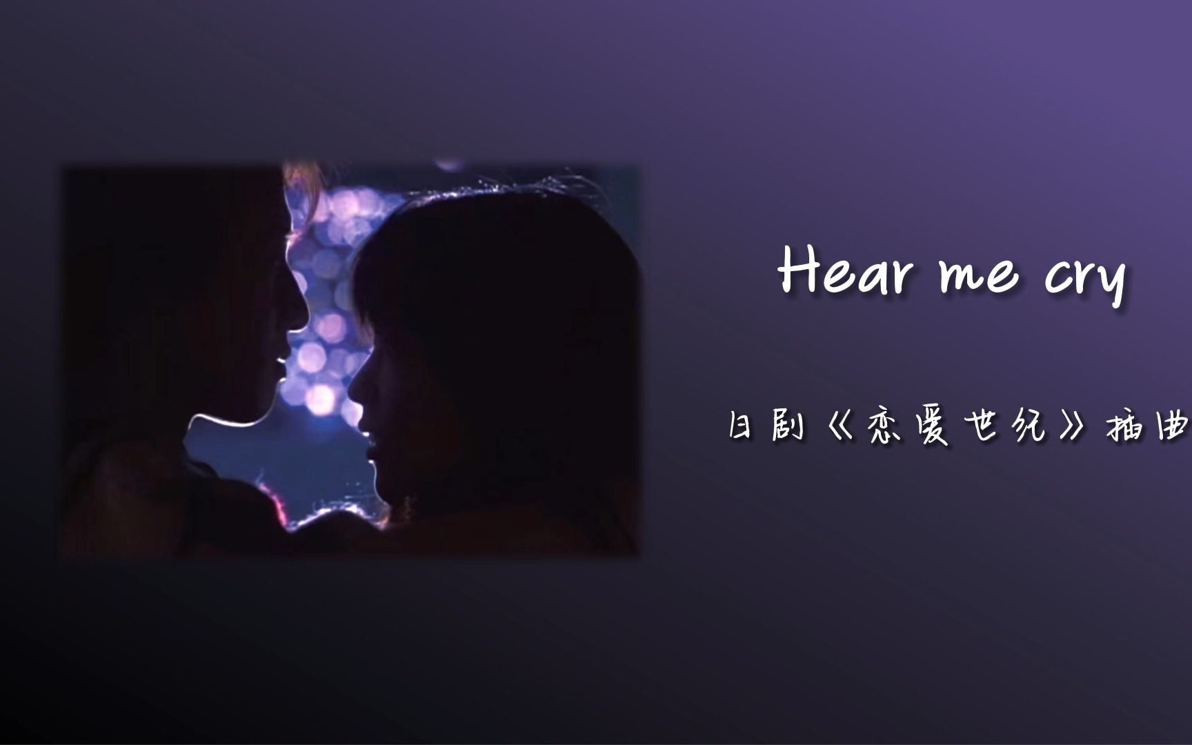 [图]翻唱丨《hear me cry》---日剧《恋爱世纪》插曲