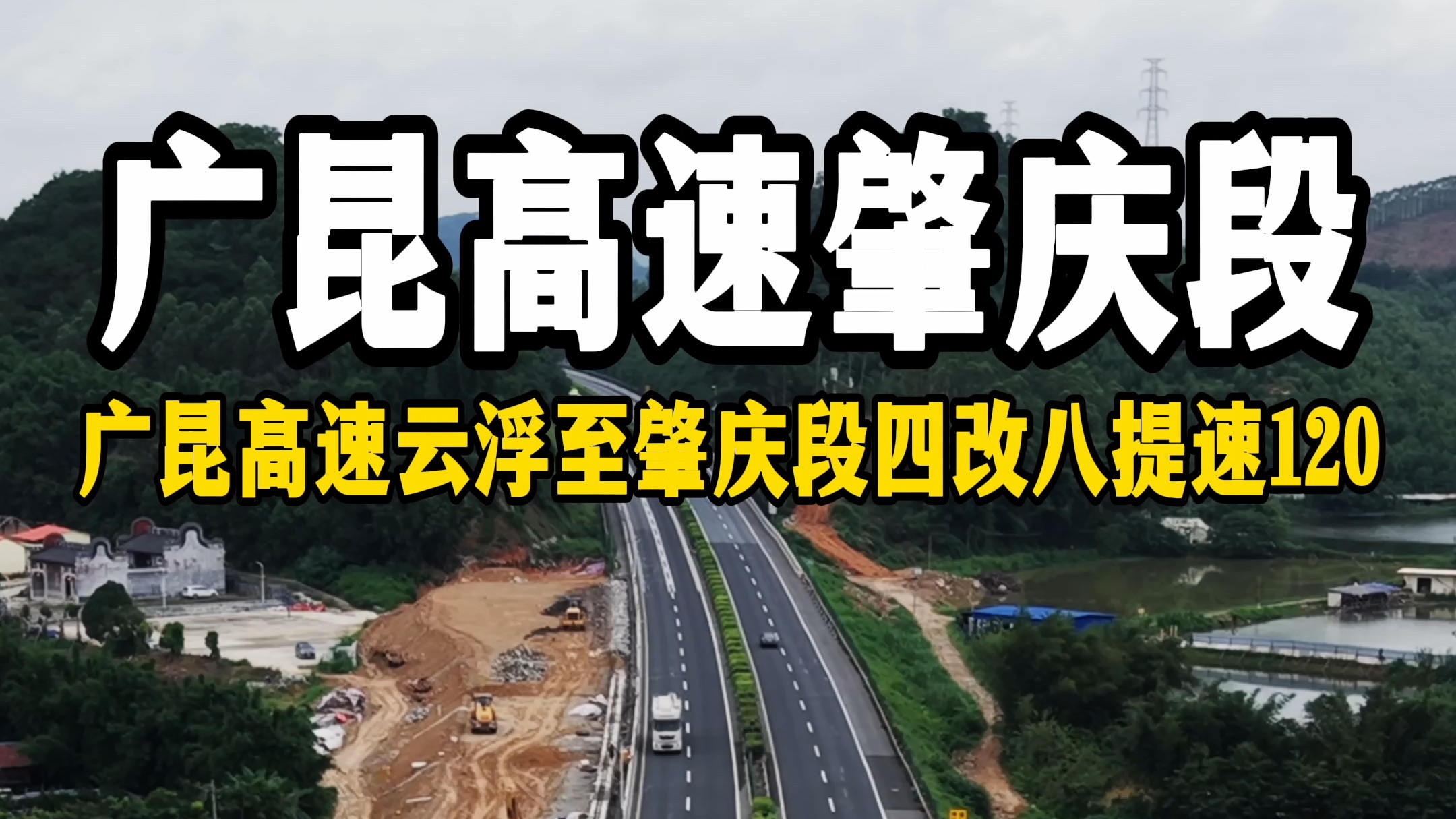 逢年过节堵到头皮发麻的g80广昆高速云浮肇庆段,正在四改八!