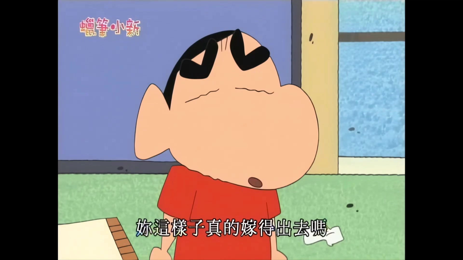 四,蜡笔小新 梦冴流 生活方式