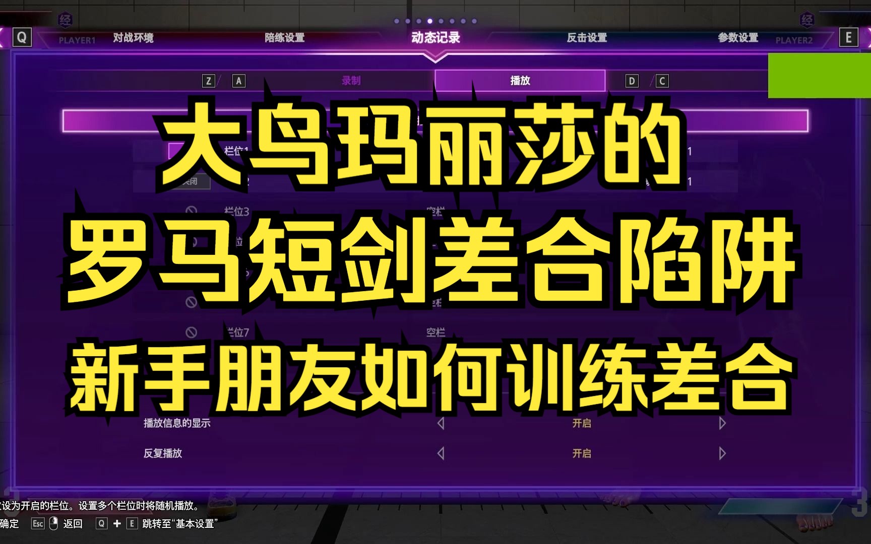 【玛丽莎】大鸟的罗马短剑差合陷阱 新手差合训练 推荐新手观看《街霸6》单机游戏热门视频