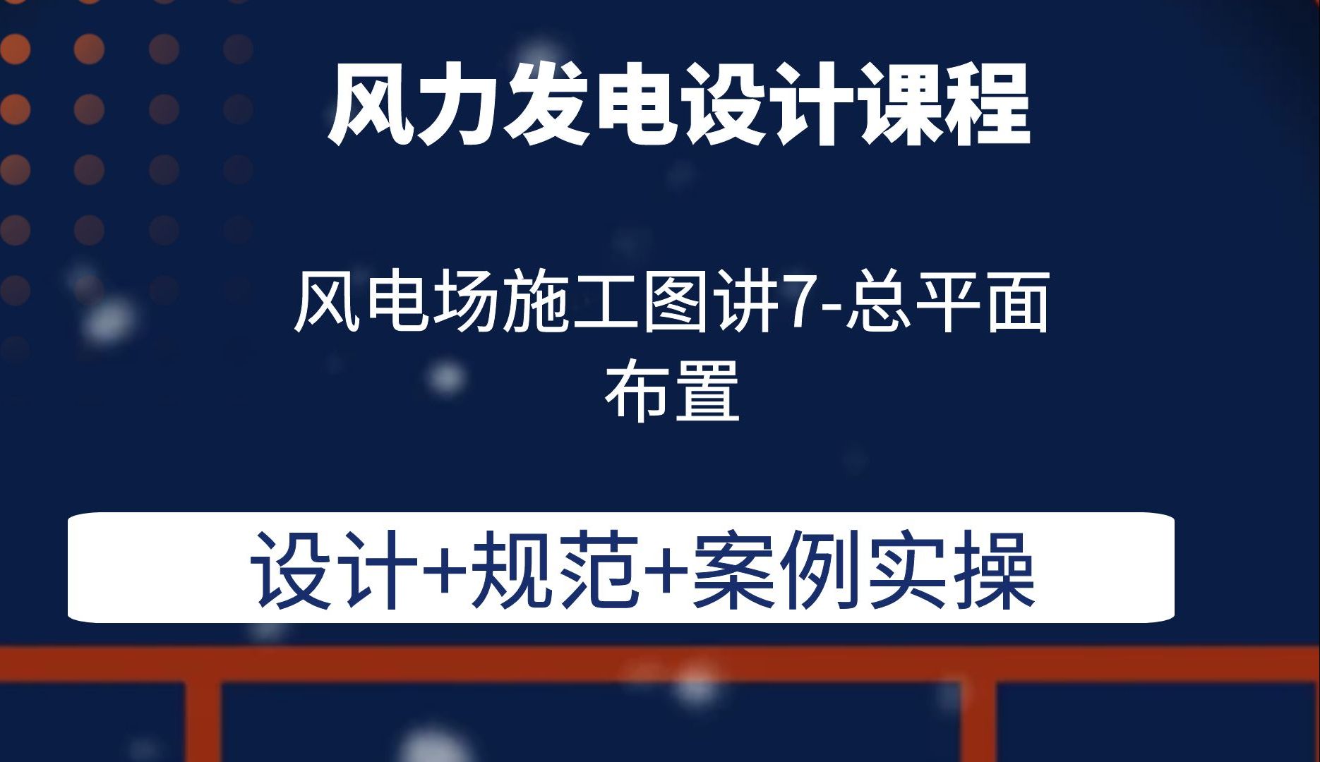 风电场施工图讲解7总平面布置风电设计培训课程风电光伏储能设计培训哔哩哔哩bilibili