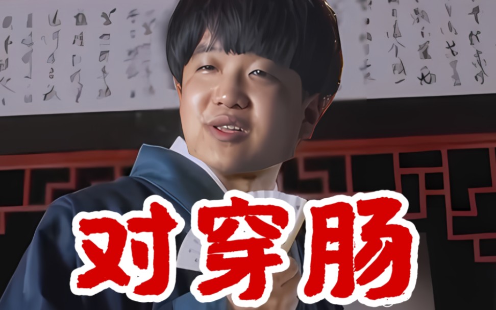 对 王 之 王 对 穿 "肠"