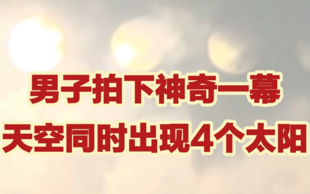 [图]男子拍下神奇一幕#天空同时出现4个太阳