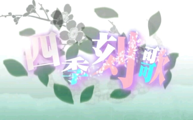 黒兎ウル」【兎唄改】四季刻歌_哔哩哔哩_bilibili