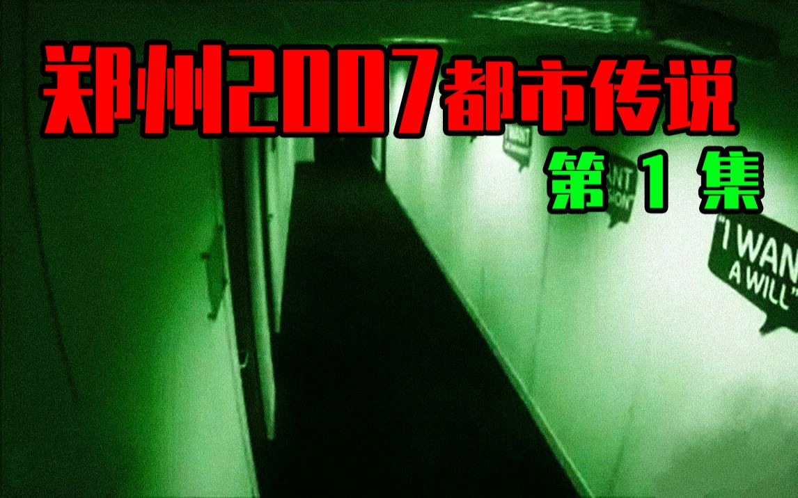 【邓肯】郑州2007,三人创业恐怖事件(一)哔哩哔哩bilibili