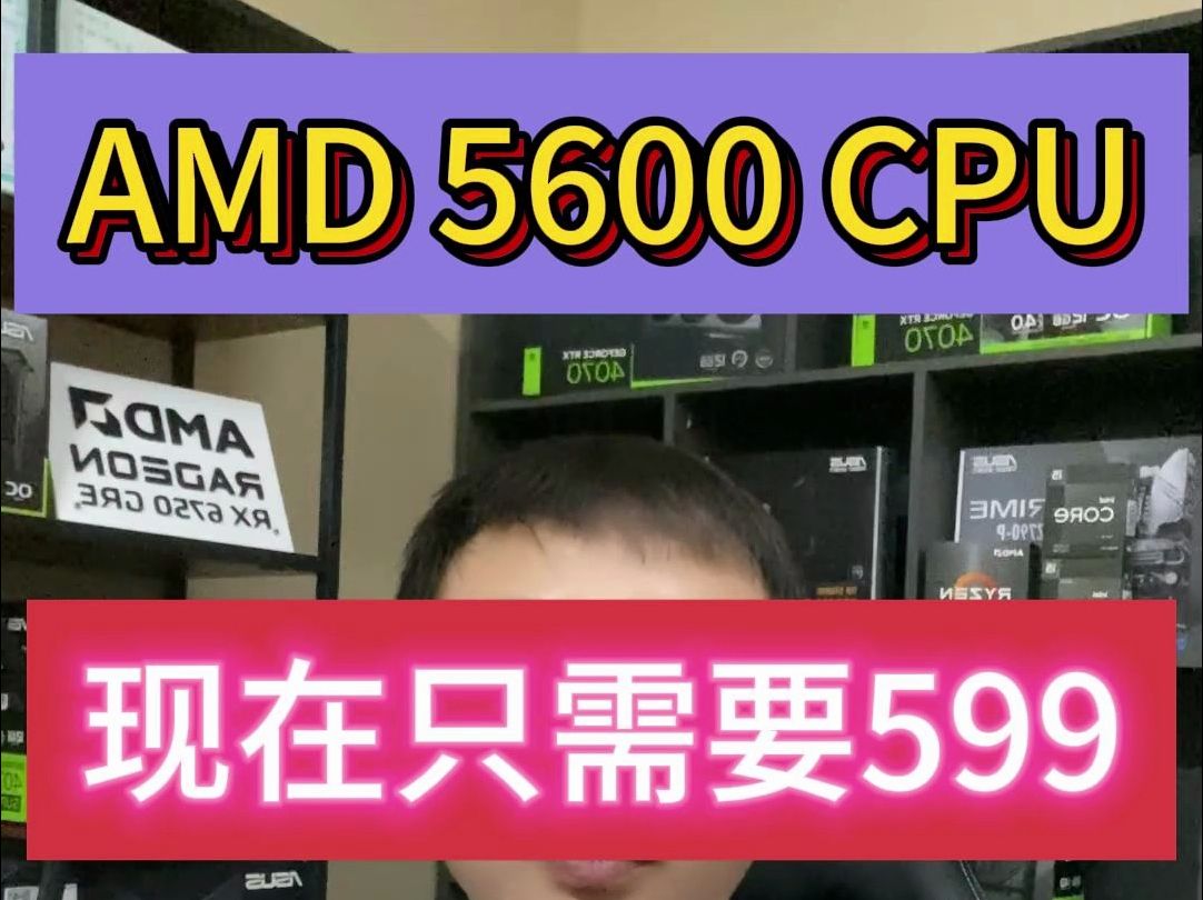 AMD 5600 CPU现在已经599了,教大家如何搭配一台性价比的主机,能玩网游,又能玩3A的配置主机哔哩哔哩bilibili