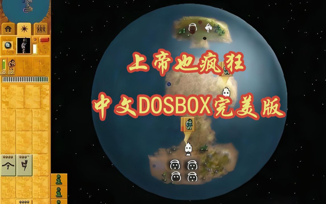 [图]老游戏-上帝也疯狂3-DOSBOX完全版-发行于1998年