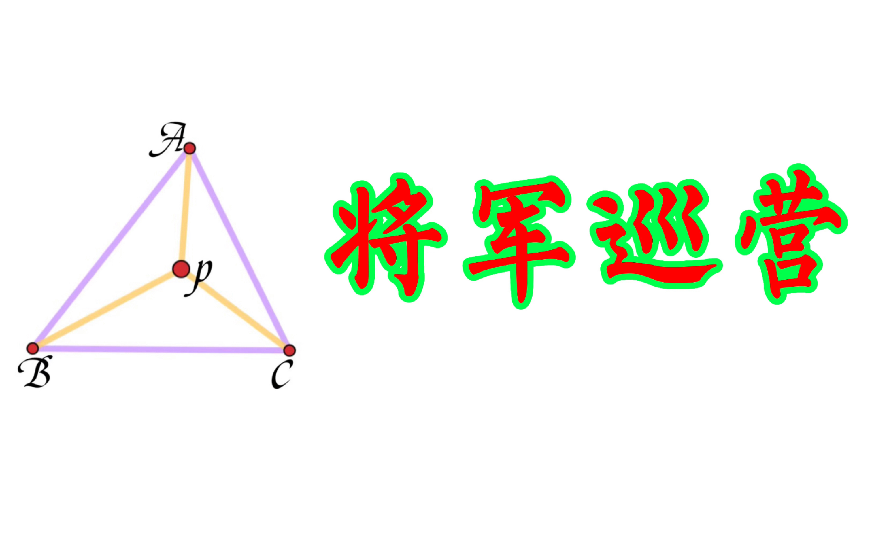 [图]古老的“将军巡营”问题——你不知道的费马点小故事 初中中考数学几何难点技巧