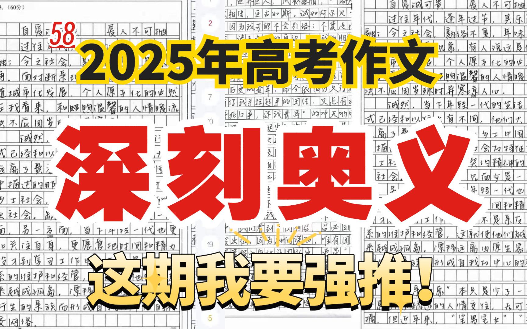 【高考作文55+】2025年高考作文到底怎么写才深刻!!??哔哩哔哩bilibili